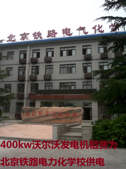 400kw沃爾沃發(fā)電機租賃為北京鐵路電力化學(xué)校供電