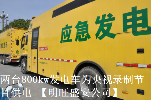 兩臺(tái)800kw發(fā)電車(chē)為央視錄制節(jié)目供電